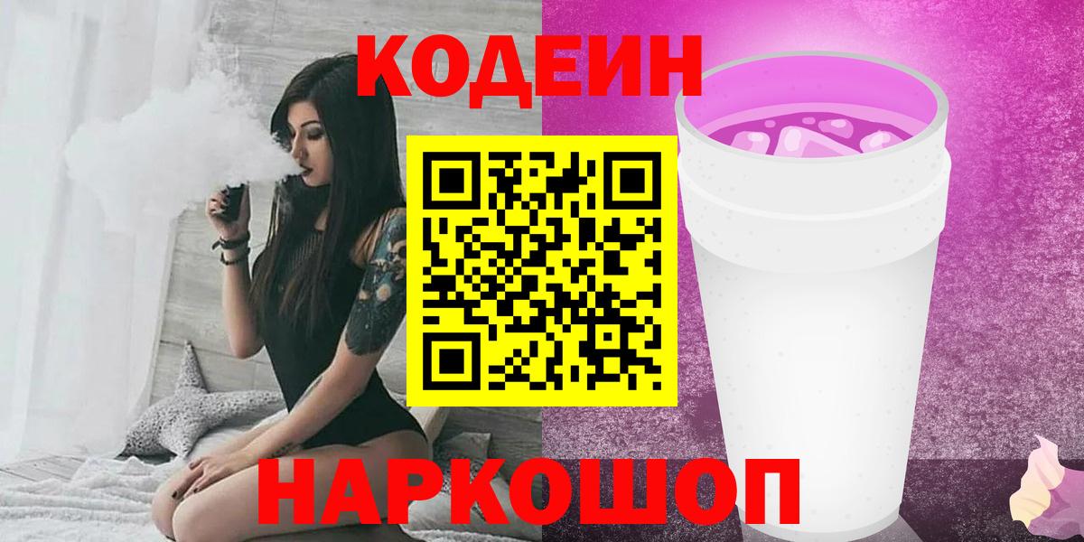 Codein напиток Lean (лин)  Вход с VPN  Таганрог  Кодеиновый сироп Lean Purple Drank 